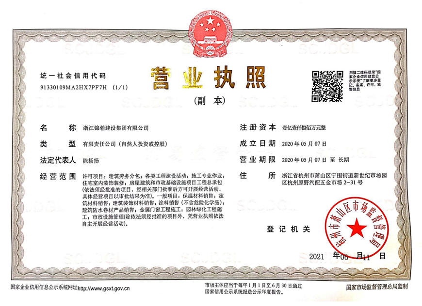浙江锦瀚建设集团有限公司_00