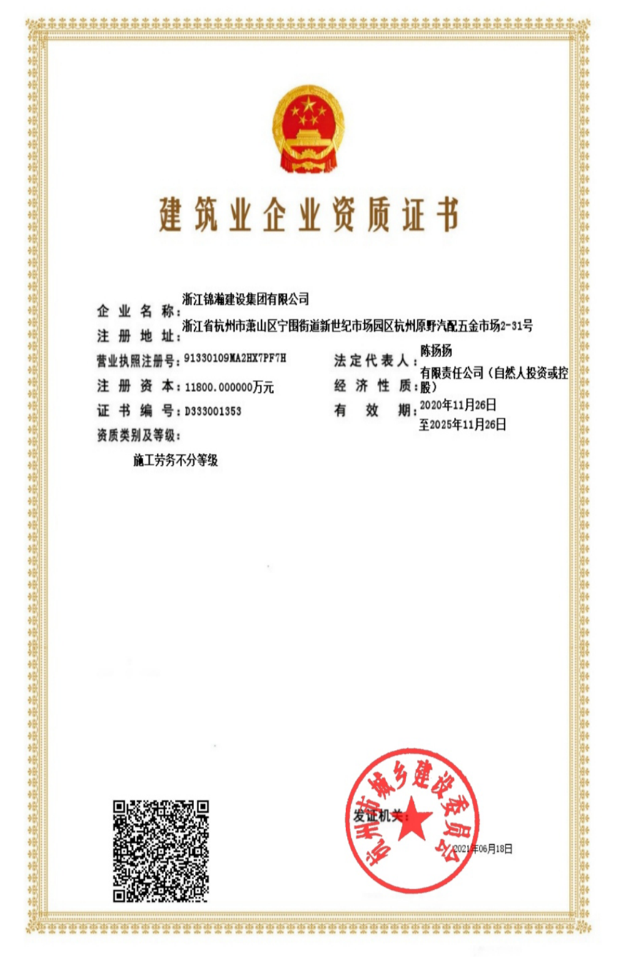 浙江锦瀚建设集团有限公司_01