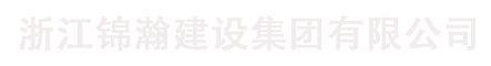 浙江锦瀚建设集团有限公司